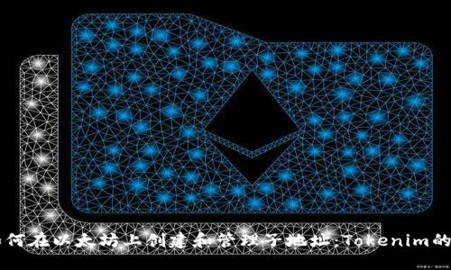 ### 如何在以太坊上创建和管理子地址：Tokenim的实用指南