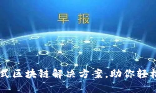 Tokenim官网：一站式区块链解决方案，助你轻松搞定数字资产管理