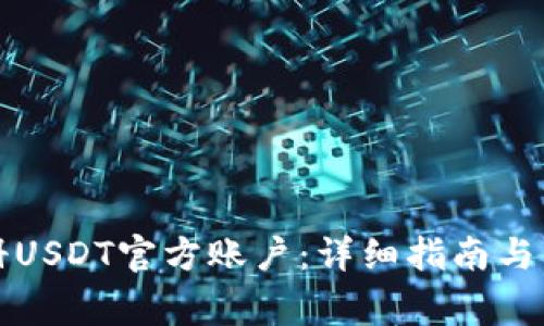 如何安全注册USDT官方账户：详细指南与常见问题解答