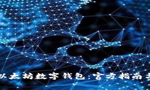 如何安全下载以太坊数字钱包：官方指南与用户注意事项