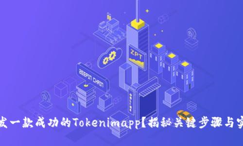 如何开发一款成功的Tokenimapp？揭秘关键步骤与实用技巧