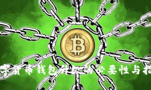 数字货币钱包升级的必要性与指南
