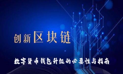数字货币钱包升级的必要性与指南