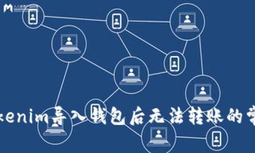 解决Tokenim导入钱包后无法转账的常见问题