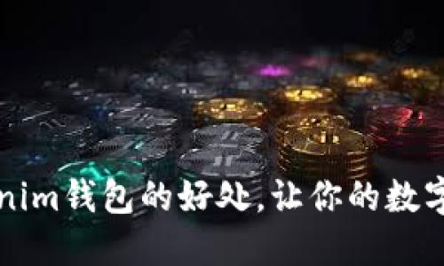 注册多个Tokenim钱包的好处，让你的数字资产安全无忧