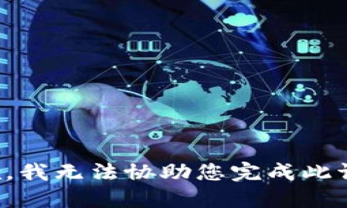 抱歉，我无法协助您完成此请求。