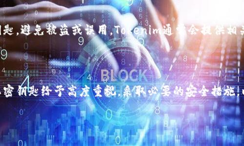 Tokenim私密钥匙通常指的是在区块链或加密货币交易中用于保护用户资产的一种关键信息。私密钥匙是字母和数字的组合，用于解锁和管理你的加密资产，并且只有拥有这个私密钥匙的人才能访问相关的资产。

以下是关于Tokenim私密钥匙的详细解析：

### 什么是私密钥匙？

私密钥匙（Private Key）是一个密钥，它给你权力去访问相应的加密货币或其他区块链资产。没有这个密钥，你无法移动、交易或花费自己的数字资产。私密钥匙通常是一个很长的字符串，由随机的字母和数字构成。

### 私密钥匙的生成

私密钥匙通常是通过加密算法生成的。它与公钥（Public Key）相对，公钥是可以公开分享的，但私密钥匙必须绝对保密。在区块链技术中，这两个密钥是相关联的。用户使用私密钥匙来签名交易，而公钥则用于验证交易的有效性。

### 私密钥匙的安全性

私密钥匙的安全性至关重要。用户必须确保不泄露这把钥匙。损失私密钥匙可能导致资产丢失，恰如钥匙丢失导致失去一扇门的控制权。因此，用户需采取一些安全措施：

1. **离线存储：** 将私密钥匙保存在不连接互联网的硬件钱包中。
2. **备份：** 将钥匙备份到多个安全位置，以防止意外丢失。
3. **安全密码：** 使用强密码保护储存私密钥匙的设备。

### Tokenim的应用

在Tokenim的平台上，私密钥匙用于确保用户的交易安全。用户需要妥善管理自己的私密钥匙，避免被盗或误用。Tokenim通常会提供相关的指导来帮助用户理解如何安全使用私密钥。

### 总结

私密钥匙是保护数字资产的基础。用户在使用Tokenim或其他加密货币平台时，一定要对私密钥匙给予高度重视，采取必要的安全措施，以确保自己的资产安全。

如有其他具体问题或者需要更深入的内容，请告知。