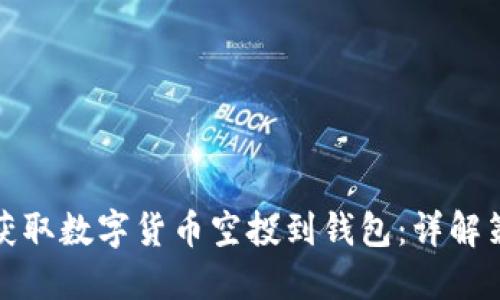 如何轻松获取数字货币空投到钱包：详解策略与技巧