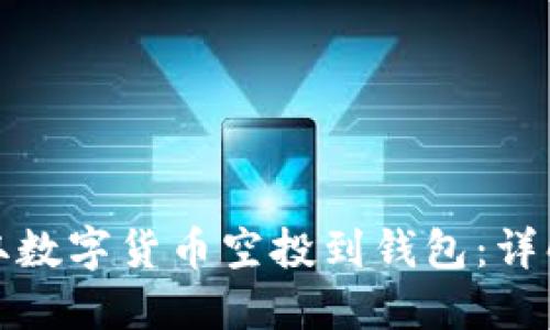 如何轻松获取数字货币空投到钱包：详解策略与技巧
