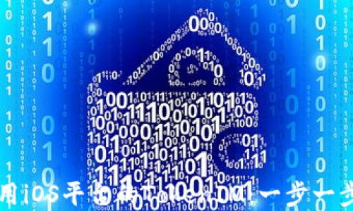 
如何下载和使用iOS平台的TokenIM：一步一步教你轻松上手