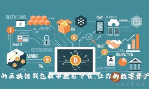 简单易懂的区块链钱包提币教程下载，让你的数字资产安全转移