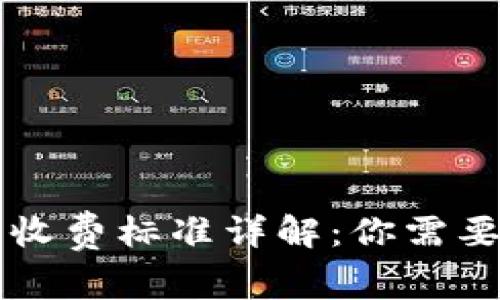 区块链钱包收费标准详解：你需要知道的一切