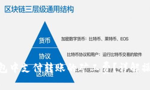如何在Tokenim钱包中支付转账的矿工费？详解操作步骤和注意事项