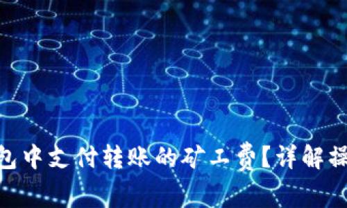 如何在Tokenim钱包中支付转账的矿工费？详解操作步骤和注意事项
