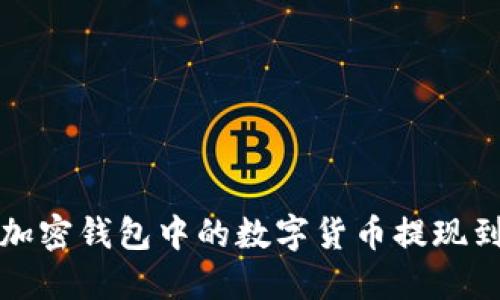如何将加密钱包中的数字货币提现到银行卡