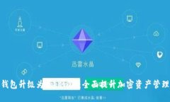 火币钱包升级为Tokenim：全