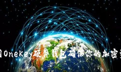 如何使用OneKey硬件钱包确保你的加密资产安全