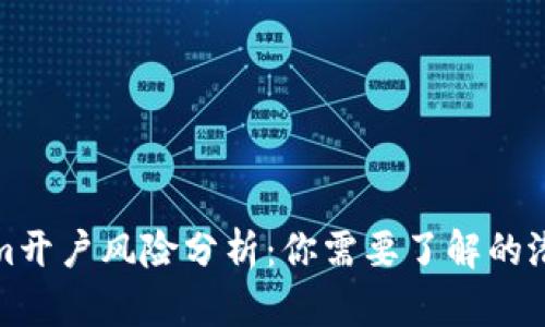 Tokenim开户风险分析：你需要了解的潜在隐患