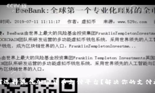 如何选择最佳加密货币支付平台？解决你的支付烦恼