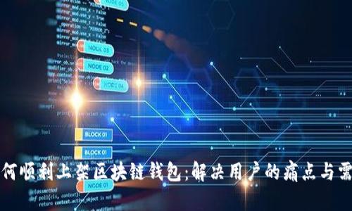 如何顺利上架区块链钱包：解决用户的痛点与需求