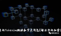 如何选择合适的Tokenim地址