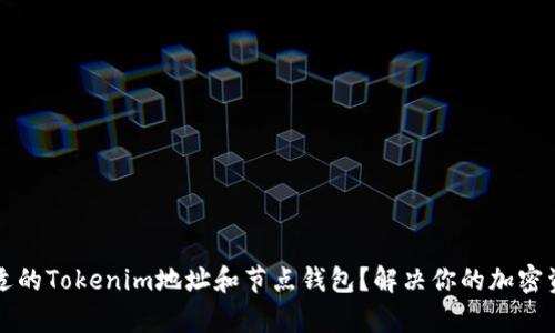 如何选择合适的Tokenim地址和节点钱包？解决你的加密资产管理痛点