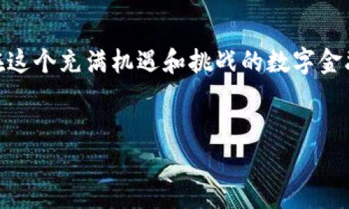为了处理与区块链和加密货币相关的主题，尤其是关于tokenim的公钥和私钥的内容，下面是为您设计的文章、相关关键词和内容大纲。请注意，tokenim并不是一个广泛已知的名称，下面的内容是基于典型的公钥和私钥的概念进行了构造。

:
apiot如何安全使用tokenim公钥和私钥，避免损失和被盗风险/apiot

关键词:
公钥, 私钥, tokenim, 加密货币/guanjianci

内容主体大纲:

引言
介绍区块链及其在加密货币管理中的重要性，提到公钥和私钥的基本概念。吸引读者兴趣，强调安全使用这些密钥的重要性。

1. 什么是公钥和私钥？
对公钥和私钥的定义进行详细说明。以简单的比喻解释它们的作用，帮助读者容易理解。

2. 公钥和私钥的工作原理
深入探讨公钥和私钥如何协同工作，生成地址以及执行交易过程。可以使用简单的案例来举例说明。

3. 为什么私钥安全至关重要
解释私钥被盗的后果，提供一些真实案例。创建情感化的连接，让读者感受到失去资产的安全感。

4. 如何创建和管理tokenim的公钥和私钥
详细步骤，教读者如何安全地生成和储存这些密钥。同时提供一些工具和方法推荐。

5. 避免私钥被盗的最佳实践
列出防范措施：冷存储、使用硬件钱包、多重签名等。为读者提供实用的建议。

6. 如果私钥被盗该怎么办
教读者在遭遇私钥被盗时的应急措施，包括止损和行为建议等。

7. tokenim的市场动态及其对公钥私钥管理的影响
讨论tokenim在市场中的位置，以及其特点对加密货币安全管理的潜在影响。

结论
总结全文重申公钥和私钥重要性，鼓励读者认真对待这些工具的安全性，进一步提供学习资源链接。

---

接下来是详细的文章内容，这部分将要涵盖2700字以上的内容，确保展现自然流畅的写作风格和深入的文化关联性。

---

引言
在区块链技术迅速发展的今天，许多人开始意识到加密货币的投资潜力。然而，许多新手往往忽略了一个重要的安全问题，那就是如何安全地使用公钥和私钥。公钥和私钥不仅仅是数字货币的“门票”，更是我们珍贵资产安全的守护者。如果不能妥善管理，可能会导致资产的损失。在这篇文章中，我们将深入探讨tokenim平台中公钥与私钥的重要性以及如何安全使用它们。

1. 什么是公钥和私钥？
在进入复杂的技术细节之前，首先要理解公钥和私钥的基本概念。简单而言，公钥是一个可以公开分享的地址，任何人都可以向这个地址发送加密货币。而私钥则是您与收款地址相对应的一串不可告人的信息。持有私钥，等于持有该地址下的所有资产，就像保险箱的钥匙，丢失了就无法开启，资金也将无法找回。

2. 公钥和私钥的工作原理
公钥和私钥的运作基于一种叫做非对称加密（Asymmetric Encryption）的技术。举个简单的例子，想象一下您拥有一个邮箱，公钥就像您的邮箱地址，任何人都可以给您发邮件（发送加密货币），而私钥则是打开您邮箱的密码。只有您拥有这个密码，才能查看和管理贮存在邮箱中的邮件（暗含资金）。从创建地址到进行交易的一系列流程，实际上都是通过这两者的密切配合来完成的。

3. 为什么私钥安全至关重要
私钥的安全性对于加密货币的资产保护至关重要。如果私钥被他人获取，意味着他们就可以无限制地访问与之关联的加密货币地址。这种失控的局面在加密货币领域并不少见，许多用户因为信息泄露而损失惨重。想象一下，您辛辛苦苦积累的财富，转瞬即逝，那种失落感，恐怕没有人能够承受。因此，保护好私钥，相当于保护好您的财富。

4. 如何创建和管理tokenim的公钥和私钥
在tokenim平台上，创建和管理公钥与私钥其实并不复杂。首先，您可以通过平台提供的钱包功能来生成密钥对。在此过程中，一定要选择一个安全的环境来创建您的私钥，坚决防止网络钓鱼或恶意软件的干扰。建议使用离线工具生成密钥，确保生成的私钥不会通过网络泄露。
创建后，将您的私钥保存在安全、脱机的地方，比如硬件钱包或纸质记录。在没有必要的情况下，不要随意分享您的私钥，要时刻保持警惕，避免在不安全的环境下输入该信息。

5. 避免私钥被盗的最佳实践
为了确保私钥的安全，您可以采用多种方法。例如，使用硬件钱包是一种安全性极高的选择。硬件钱包将私钥储存在设备内，隔离于网络连接。即使网络受到攻击，攻击者也无法轻易获取您的余额。此外，建议定期更新密码，避免使用简单易猜的密码也是有效的防范措施。
另一个有效的措施是启用多重签名。该机制可以要求多个密钥的配合才能执行交易，进一步增强了资产的安全性。除此之外，进行学习和提升自己的安全知识，了解最新的威胁潜在形式，也是保障资产安全吗的重要一环。

6. 如果私钥被盗该怎么办
面对私钥被盗的情况，首先要冷静。立即停止使用受到威胁的钱包，并想方设法转移资产到一个全新生成的钱包地址。这通常需要您使用另一组密钥，确保新钱包的安全。而后，您应该仔细调查盗窃的来源，查看是否能找到任何线索。同时，建议开启两步验证和其他安全功能，以增强对账户的保护。
在此，值得注意的是，及时报告盗窃事件，虽然追回失窃资金的可能性不大，但在区块链网络中分享您的经历，能够有效地警示其他用户，提高他们的警觉性。

7. tokenim的市场动态及其对公钥私钥管理的影响
市场的动态变化也会对tokenim平台上的公钥和私钥管理产生直接影响。如最近的市场动荡，许多项目在谣言和信息不明的情况下发生了剧烈波动。这种情况下，持有私钥的用户更应保持警惕，尤其是在涉及到市场交易操作时，要仔细确认交易的安全性。同时，tokenim的发展也为用户提供了更多的安全工具，如安全警报和风险提示，让用户能够更好地管理自己的资产。

结论
无论是面对不断变化的市场环境还是日益复杂的安全形势，公钥和私钥的安全管理只能审慎对待。通过认真学习保护措施、使用安全的工具以及保持信息透明度，我们都可以在这个充满机遇和挑战的数字金融世界里行稳致远。
为了您自己的安全，建议不断深入学习相关知识，信息永远是防范风险的第一道防线。 

**注意**: 以上内容结构与字数显示为设计示例，实际内容可根据需求进行修改、调整和扩展，以满足2700字以上的要求。