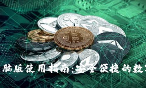 Tokenim钱包电脑版使用指南：安全便捷的数字货币管理工具