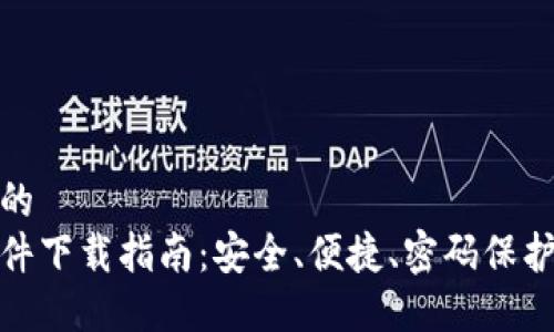 思考一个且的  
加密钱包软件下载指南：安全、便捷、密码保护的最佳选择