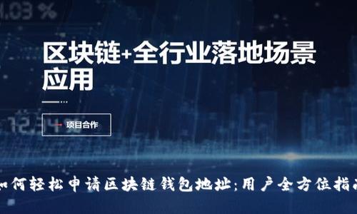 如何轻松申请区块链钱包地址：用户全方位指南