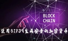 如何使用BIP39生成安全的加