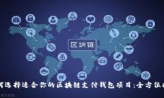如何选择适合你的区块链