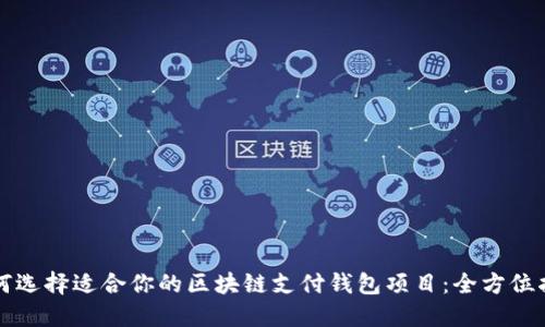 如何选择适合你的区块链支付钱包项目：全方位指南