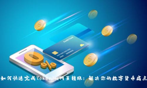 如何快速完成Tokenim网页转账: 解决你的数字货币痛点