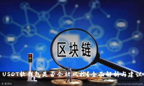 USDT软钱包是否会被风控？全面解析与建议