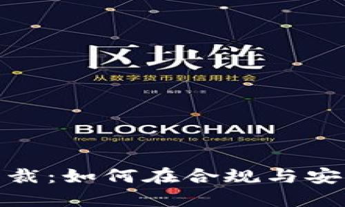 加密货币钱包制裁：如何在合规与安全之间找到平衡