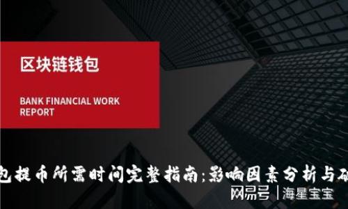 加密钱包提币所需时间完整指南：影响因素分析与破解秘笈
