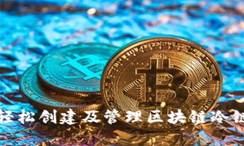 如何轻松创建及管理区块链冷链钱包