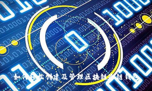如何轻松创建及管理区块链冷链钱包