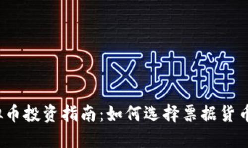 2023年虚拟币投资指南：如何选择票据货币以确保收益