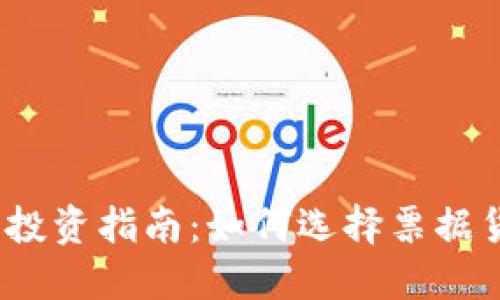 2023年虚拟币投资指南：如何选择票据货币以确保收益