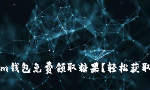 如何通过Tokenim钱包免费领取糖果？轻松获取数字资产的方法