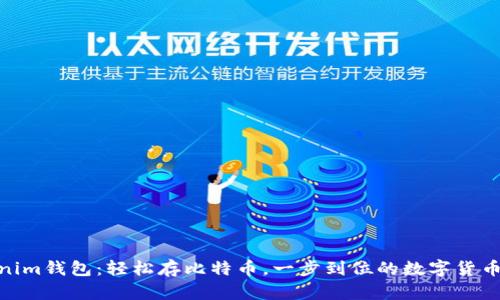 Tokenim钱包：轻松存比特币，一步到位的数字货币之选