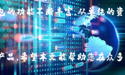   2023年最佳区块链钱包公司推荐：安全、便捷与用户体验并重 / 

 guanjianci 区块链钱包, 加密货币, 数字资产, 钱包安全 /guanjianci 

引言：区块链钱包的重要性

随着数字货币迅速崛起，区块链钱包作为用户存储和管理加密资产的关键工具，受到了越来越多人的关注。无论是比特币、以太坊，还是其他种类的数字资产，选择一个安全、便捷且功能强大的区块链钱包都显得至关重要。然而，市场上钱包服务商众多，究竟哪家公司能够为用户提供最佳体验呢？本文将为您推荐在这一领域表现突出的几家公司，深入剖析它们的特点与优势，帮助您做出明智的选择。

什么是区块链钱包？

在深入讨论各大区块链钱包公司前，首先需要了解什么是区块链钱包。简单来说，区块链钱包是一种软件工具，它允许用户进行加密货币的存储、发送和接收。它们并不真正存储我们的数字货币，而是安全地管理区块链网络上对应资产的私钥。私钥是访问您的数字资产的关键，确保私钥安全性对于保障用户的资金安全极为重要。

选择区块链钱包时的考量因素

在选择区块链钱包时，用户通常会考虑以下几个因素：

ul
  li安全性：钱包的安全性是第一位，攻击者可能通过多种方式窃取您的资产。/li
  li用户体验：一个良好的用户界面能避免用户在使用中的困惑。/li
  li支持的加密货币种类：如果您希望同时管理多种数字资产，那么选择支持多个币种的钱包尤为重要。/li
  li费用和交易速度：不同钱包在交易费用和处理速度上略有不同，需根据自己的需求进行选择。/li
  li客户支持：良好的售后服务能帮助用户快速解决各种问题，提高使用体验。/li
/ul

推荐的区块链钱包公司

h41. Coinbase Wallet/h4

作为美国最大的数字货币交易平台之一，Coinbase的Colbase Wallet提供了一个安全便捷的解决方案。用户可以轻松存储和管理多种加密资产，并通过其友好的用户界面进行交易。Coinbase Wallet强调安全性，用户可以通过私钥和恢复短语保护自己的数字资产。此外，它支持多种加密货币，包括比特币、以太坊以及其他ERC-20代币。

h42. Trust Wallet/h4

Trust Wallet 是由Binance收购的一款移动钱包应用，它因其用户友好和去中心化的特性而受到广泛欢迎。它支持数千种加密货币，用户可轻松进行交易和存储。最重要的是，Trust Wallet用户自主管理私钥，数据加密保存在用户设备内，避免数据泄露风险。并且，该钱包还支持DApp，使用户能更轻松地参与各种区块链应用。

h43. Exodus Wallet/h4

Exodus不仅仅是一个加密钱包，它还集成了内置的交易所功能，允许用户在应用内交易不同种类的数字货币。它提供了优美的用户界面和操作体验，非常适合初学者使用。此外，Exodus也支持多种加密货币，但它是一个半去中心化的钱包，用户需要注意私钥的保护。

h44. Ledger Wallet/h4

如果您对安全性有更高的要求，Ledger系列硬件钱包可能是您的理想选择。作为市场上最受推崇的硬件钱包之一，Ledger采用了高级安全措施，确保您的私钥安全离线存储。无论是Ledger Nano S还是Nano X，都能支持多种加密货币，非常适合长期投资者使用。虽然硬件钱包的价格相对较高，但其安全性是其他软件钱包无法比拟的。

区块链钱包的未来趋势

随着加密货币的普及，区块链钱包的技术和设计也在不断进步。例如，越来越多的钱包开始引入多重签名功能和生物识别技术，以提高安全性。此外，去中心化金融（DeFi）的兴起使得钱包的功能不断丰富，从单纯的资产存储逐渐向金融服务扩展。这意味着，未来的钱包会提供更多的功能，如借贷、交易、投资等，便于用户进行综合性管理。

总结：选择适合您的区块链钱包

在选择区块链钱包时，用户应仔细考虑自己的需求，例如资产的安全性、支持的币种、交易费用等。以上推荐的几家公司无疑在行业中有着出色的表现，但最重要的仍是找到适合自己的产品。希望本文能帮助您在众多区块链钱包中做出明智选择，安全管理好您的数字资产。