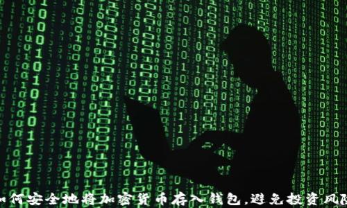 
如何安全地将加密货币存入钱包，避免投资风险