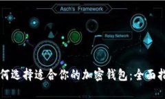 如何选择适合你的加密钱