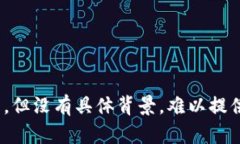 被询问内容似乎涉及某种