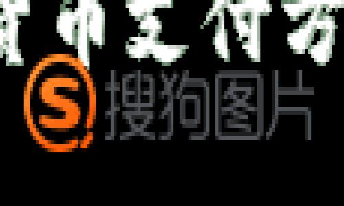 加密钱包支持哪些货币支付方式？详解与用户痛点