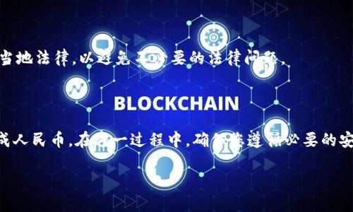 在讨论如何用Tokenim换成人民币之前，我们需要对一些基本概念进行介绍，以便更好地理解这一过程。

Tokenim是什么？

Tokenim是一个数字资产或加密货币的平台，旨在为用户提供安全、便捷的交易服务。许多用户希望能够将他们的Tokens或加密资产兑换成法定货币，如人民币。

如何用Tokenim换成人民币的步骤

第一步：注册Tokenim账户

首先，您需要在Tokenim平台注册一个账户。访问Tokenim官网，点击“注册”按钮，输入您的电子邮件地址和密码，完成必要的身份验证。

第二步：完成身份验证

为了遵循合规要求，Tokenim通常会要求用户进行身份验证。提供您的身份证明文件（如身份证或护照）和联系方式，以便完成KYC（了解您的客户）流程。

第三步：将Token存入Tokenim钱包

注册并验证后，将您的Token转移到Tokenim钱包。找到您的Token地址，将您想要转换的Token发送到该地址。确保检查地址是否正确，以避免损失资金。

第四步：选择交易对

在Tokenim平台上，选择您想要交易的Token与人民币的交易对，通常以“USDT/CNY”或“BTC/CNY”表示。通过选择合适的交易对，可以更轻松地将Token兑换成人民币。

第五步：下单交易

在选择完交易对后，输入您想要交易的数量和价格，点击“买入”或“卖出”按钮。根据市场情况，您可能会立即成交，也可能需要等到市场价格达到您的目标。

第六步：提取人民币

一旦您成功完成交易，将获得相应的人民币。您可以选择将人民币提现到绑定的银行账户中。在提现之前，请仔细阅读相关费用和处理时间。

注意事项

选择安全的平台

交易加密货币涉及一定风险，确保选择一个安全、信誉良好的平台如Tokenim，阅读其他用户的评价，了解平台的工作机制以增强安全性。

关注市场动态

加密货币市场波动性较大，实时关注市场行情，可以帮助您做出更明智的交易决策，避免潜在损失。

了解相关法规

每个地区对加密货币交易的法律法规有所不同，请务必了解当地法律，以避免不必要的法律问题。

总结

通过以上步骤，您可以轻松地将Tokenim上的加密货币兑换成人民币。在这一过程中，确保您遵循必要的安全措施，了解自身的交易需求与市场动态，以达到最佳效果。

希望您在使用Tokenim进行交易时获得良好的体验！