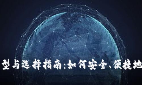 数字货币钱包的类型与选择指南：如何安全、便捷地管理您的数字资产